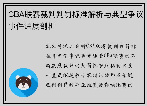 CBA联赛裁判判罚标准解析与典型争议事件深度剖析 CBA联赛裁判判罚标准解析与典型争议事件深度剖析