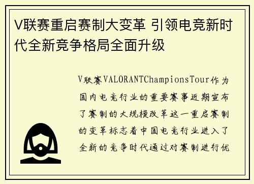 V联赛重启赛制大变革 引领电竞新时代全新竞争格局全面升级
