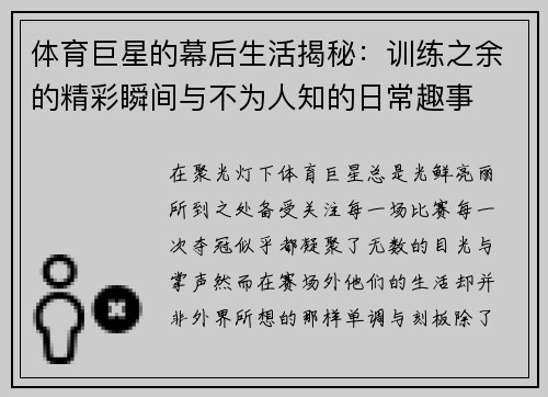 体育巨星的幕后生活揭秘：训练之余的精彩瞬间与不为人知的日常趣事