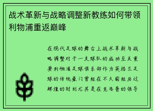 战术革新与战略调整新教练如何带领利物浦重返巅峰