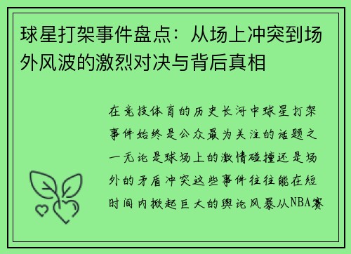 球星打架事件盘点：从场上冲突到场外风波的激烈对决与背后真相