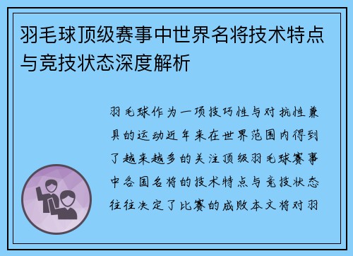 羽毛球顶级赛事中世界名将技术特点与竞技状态深度解析