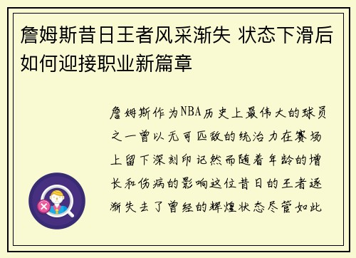 詹姆斯昔日王者风采渐失 状态下滑后如何迎接职业新篇章