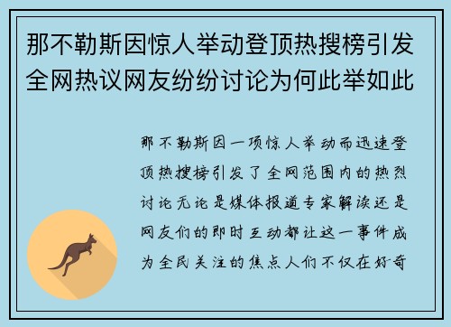 那不勒斯因惊人举动登顶热搜榜引发全网热议网友纷纷讨论为何此举如此引关注