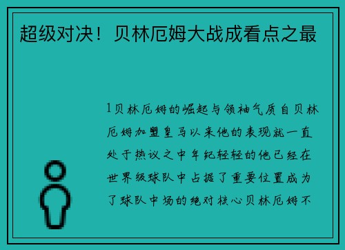 超级对决！贝林厄姆大战成看点之最