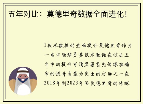 五年对比：莫德里奇数据全面进化！