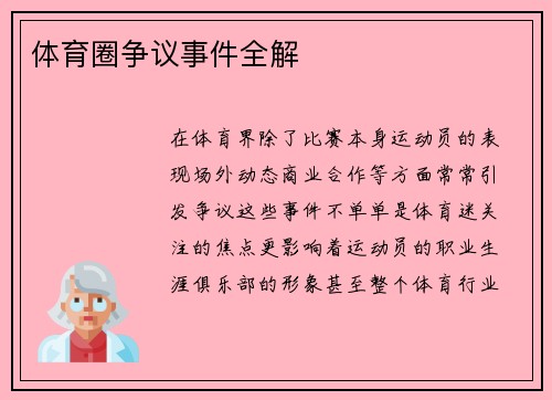 体育圈争议事件全解