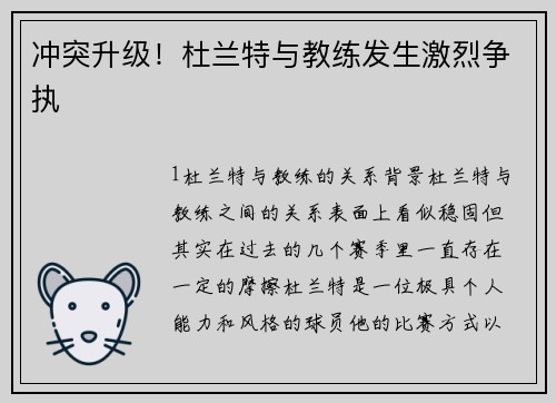冲突升级！杜兰特与教练发生激烈争执