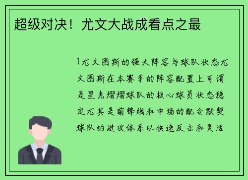 超级对决！尤文大战成看点之最