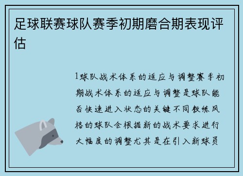 足球联赛球队赛季初期磨合期表现评估
