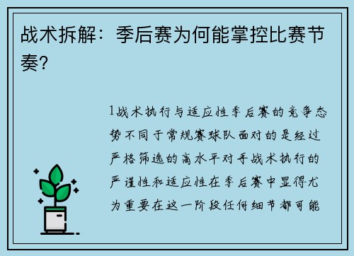 战术拆解：季后赛为何能掌控比赛节奏？