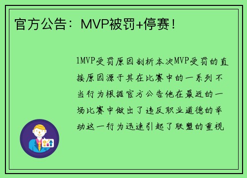 官方公告：MVP被罚+停赛！