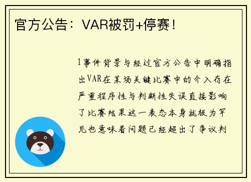 官方公告：VAR被罚+停赛！