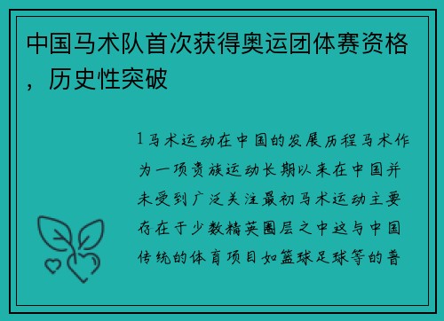 中国马术队首次获得奥运团体赛资格，历史性突破