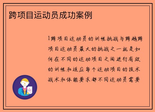 跨项目运动员成功案例