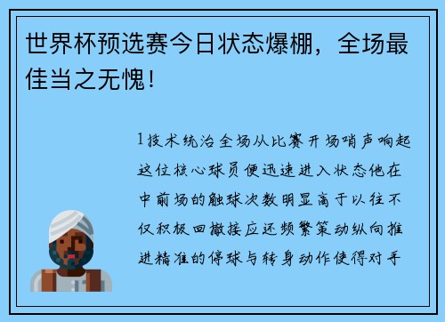 世界杯预选赛今日状态爆棚，全场最佳当之无愧！
