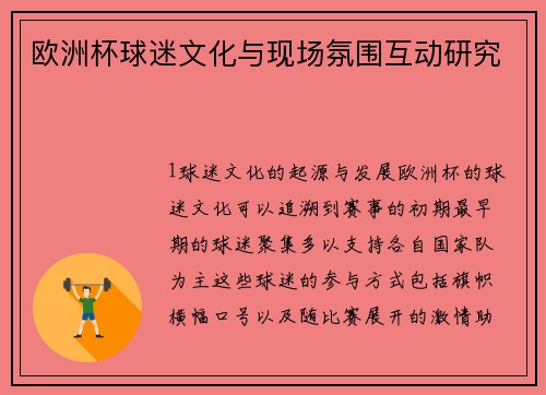 欧洲杯球迷文化与现场氛围互动研究