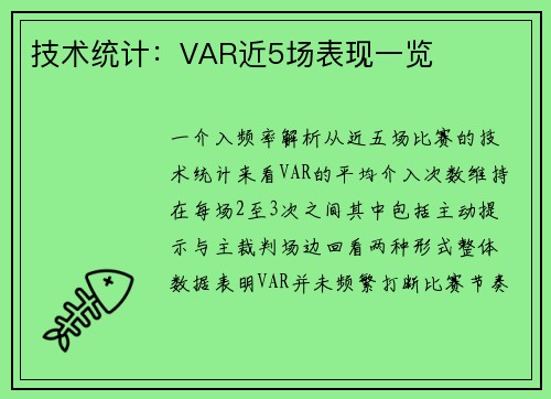 技术统计：VAR近5场表现一览
