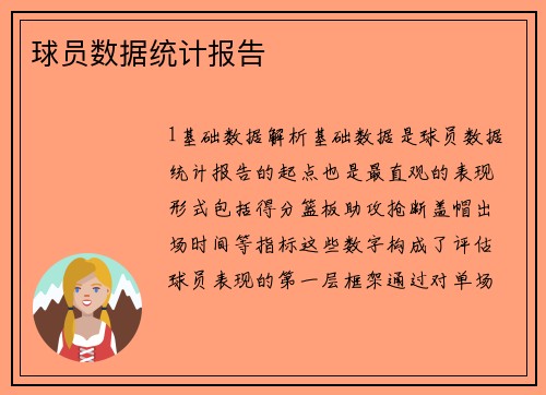球员数据统计报告