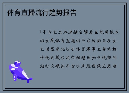 体育直播流行趋势报告