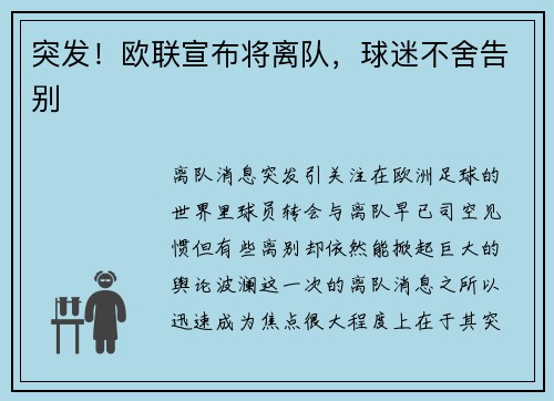 突发！欧联宣布将离队，球迷不舍告别