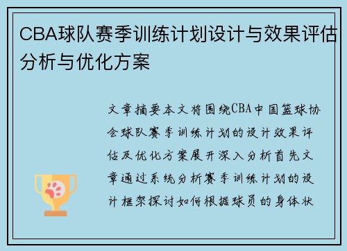 CBA球队赛季训练计划设计与效果评估分析与优化方案 CBA球队赛季训练计划设计与效果评估分析与优化方案