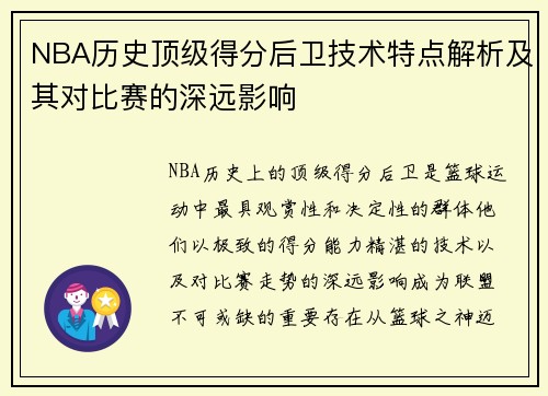 NBA历史顶级得分后卫技术特点解析及其对比赛的深远影响 NBA历史顶级得分后卫技术特点解析及其对比赛的深远影响