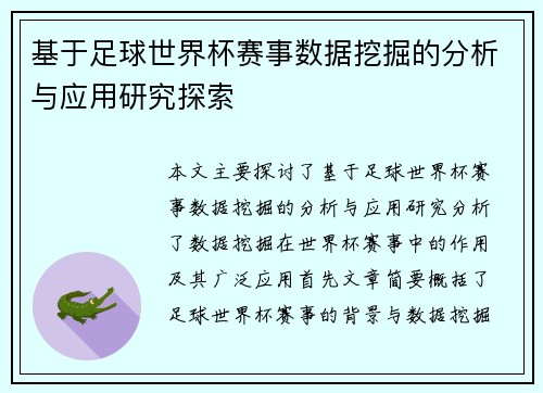 基于足球世界杯赛事数据挖掘的分析与应用研究探索 基于足球世界杯赛事数据挖掘的分析与应用研究探索