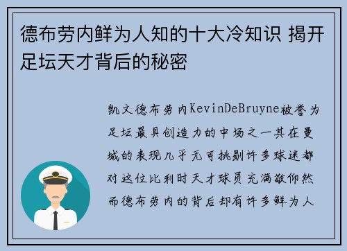 德布劳内鲜为人知的十大冷知识 揭开足坛天才背后的秘密 德布劳内鲜为人知的十大冷知识 揭开足坛天才背后的秘密