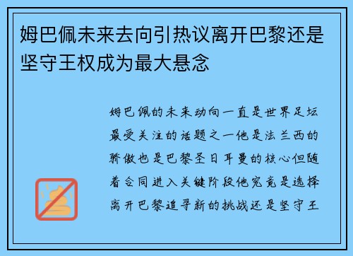 姆巴佩未来去向引热议离开巴黎还是坚守王权成为最大悬念 姆巴佩未来去向引热议离开巴黎还是坚守王权成为最大悬念