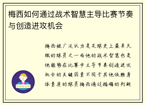 梅西如何通过战术智慧主导比赛节奏与创造进攻机会 梅西如何通过战术智慧主导比赛节奏与创造进攻机会