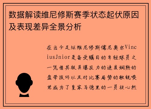 数据解读维尼修斯赛季状态起伏原因及表现差异全景分析 数据解读维尼修斯赛季状态起伏原因及表现差异全景分析