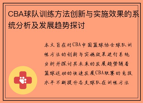 CBA球队训练方法创新与实施效果的系统分析及发展趋势探讨