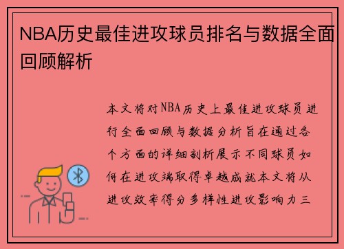 NBA历史最佳进攻球员排名与数据全面回顾解析