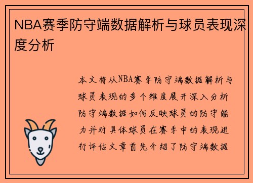 NBA赛季防守端数据解析与球员表现深度分析