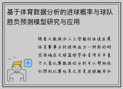 基于体育数据分析的进球概率与球队胜负预测模型研究与应用
