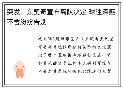 突发！东契奇宣布离队决定 球迷深感不舍纷纷告别