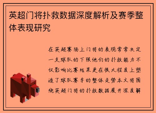 英超门将扑救数据深度解析及赛季整体表现研究