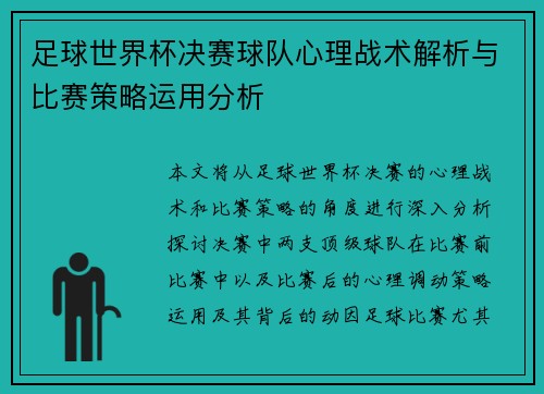 足球世界杯决赛球队心理战术解析与比赛策略运用分析