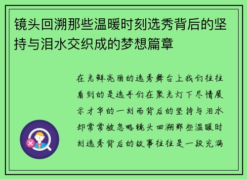 镜头回溯那些温暖时刻选秀背后的坚持与泪水交织成的梦想篇章