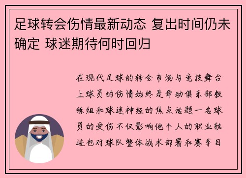 足球转会伤情最新动态 复出时间仍未确定 球迷期待何时回归 足球转会伤情最新动态 复出时间仍未确定 球迷期待何时回归