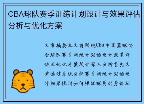 CBA球队赛季训练计划设计与效果评估分析与优化方案 CBA球队赛季训练计划设计与效果评估分析与优化方案