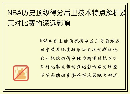 NBA历史顶级得分后卫技术特点解析及其对比赛的深远影响