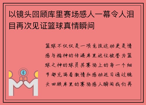 以镜头回顾库里赛场感人一幕令人泪目再次见证篮球真情瞬间 以镜头回顾库里赛场感人一幕令人泪目再次见证篮球真情瞬间