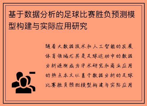 基于数据分析的足球比赛胜负预测模型构建与实际应用研究 基于数据分析的足球比赛胜负预测模型构建与实际应用研究