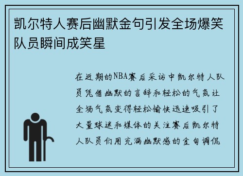 凯尔特人赛后幽默金句引发全场爆笑队员瞬间成笑星 凯尔特人赛后幽默金句引发全场爆笑队员瞬间成笑星