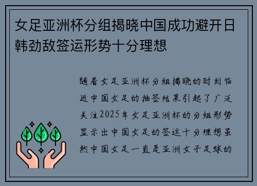 女足亚洲杯分组揭晓中国成功避开日韩劲敌签运形势十分理想